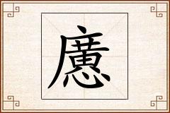 懬怎么写