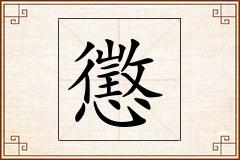 懲怎么写