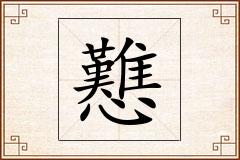 戁怎么写