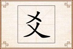 爻怎么写