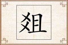 爼怎么写