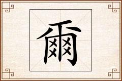 爾怎么写