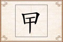 曱怎么写