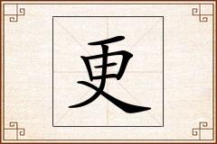 更怎么写