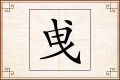 曵怎么写