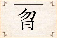 曶怎么写
