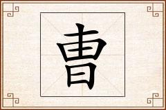 曺怎么写