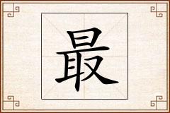 最怎么写