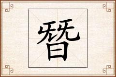 朁怎么写