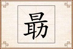 朂怎么写