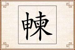 朄怎么写