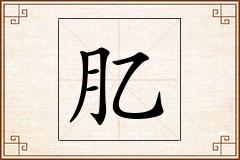 肊怎么写