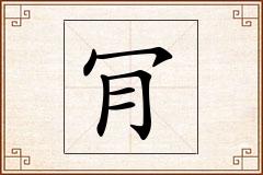 肎怎么写