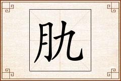 肍怎么写