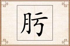 肟怎么写