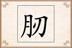 肕怎么写