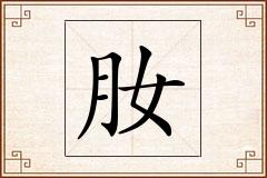 肗怎么写