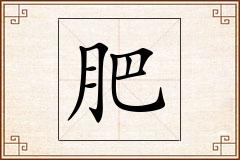 肥怎么写