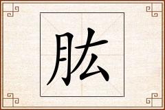 肱怎么写