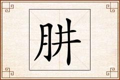 肼怎么写