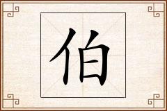伯怎么写