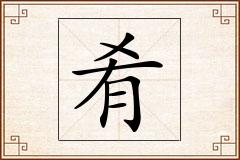 肴怎么写