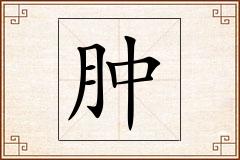 肿怎么写