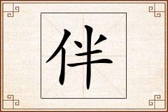 伴怎么写