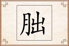 朏怎么写