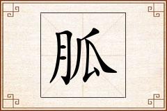 胍怎么写