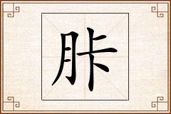胩怎么写