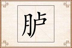 胪怎么写