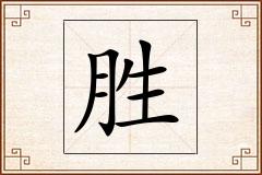胜怎么写