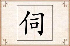 伺怎么写