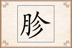 胗怎么写