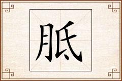胝怎么写