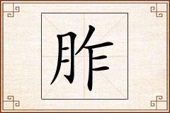 胙怎么写