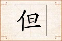 但怎么写