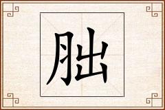 胐怎么写