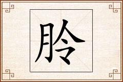 朎怎么写
