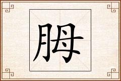 胟怎么写