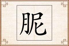 胒怎么写