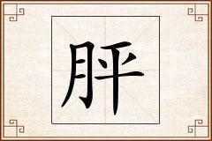 胓怎么写