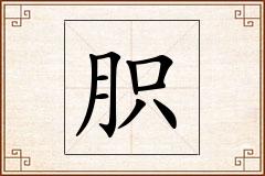 胑怎么写
