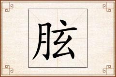 胘怎么写