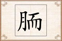 胹怎么写