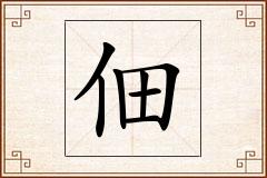 佃怎么写