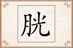 胱怎么写