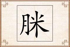 脒怎么写