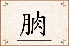 朒怎么写